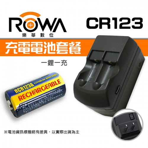 【現貨】CR123 可重覆 充電 電池 套餐 (1鋰1充) 含充電器 樂華 RCR123 ROWA 135 底片 相機